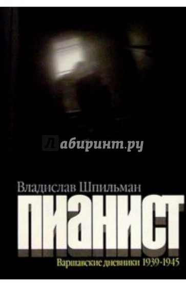 Пианист. Варшавские дневники 1939-1945