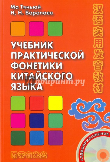 Учебник практической фонетики китайского яз. Кн+CD