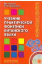 Тяньюй Ма, Воропаев Николай Николаевич Учебник практической фонетики китайского языка (+CD)
