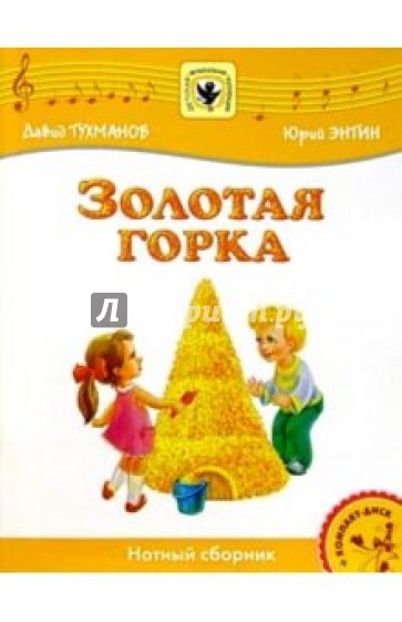 Золотая горка: Для солиста и хора в сопровождении фортепиано: Нотный сборник