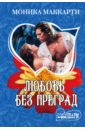 Любовь без преград - Маккарти Моника