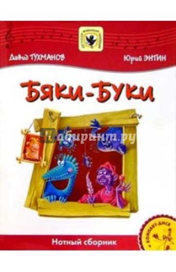 Бяки-Буки: Для солиста и хора в сопровождении фортепиано: Нотный сборник