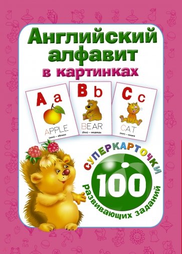 Английский алфавит в картинках. 100 развив.заданий