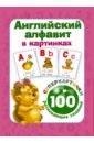 Английский алфавит в картинках. 100 развивающих заданий на карточках английский алфавит в картинках 100 развивающих заданий на карточках