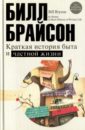 Краткая история быта и частной жизни - Брайсон Билл