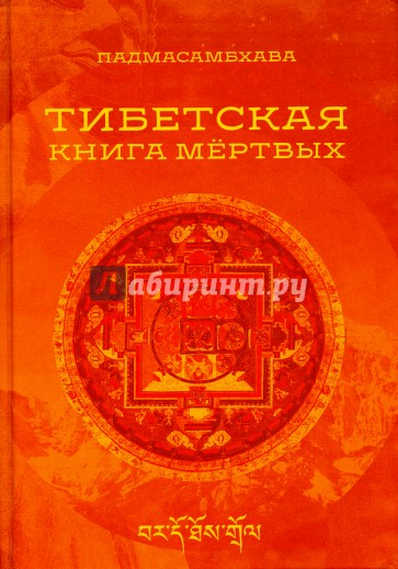 Тибетская книга мертвых