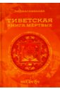 падмасамбхава тибетская книга мертвых Падмасамбхава Тибетская книга мертвых