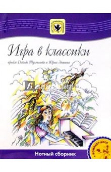 Игра в классики: Нотный сборник