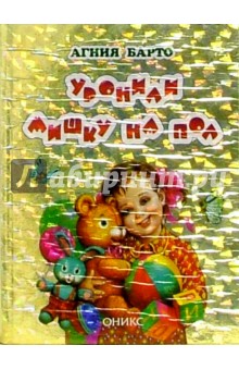 Обложка книги Уронили мишку на пол, Барто Агния Львовна