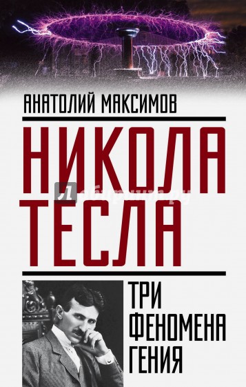 Никола Тесла: три феномена гения