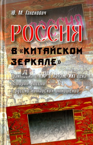 Россия в "китайском зеркале". Трактовка в КНР в начале XXI века истории России и русско-китайских