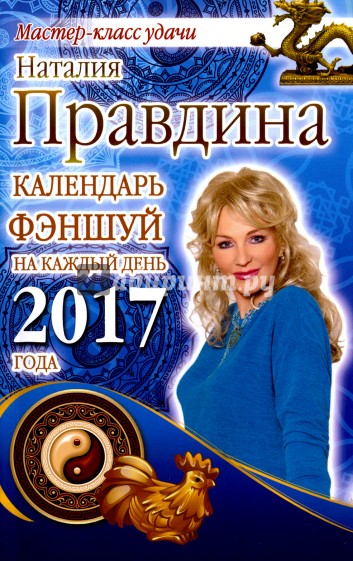 Календарь фэншуй на каждый день 2017 года