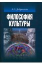 Доброхотов Александр Львович Философия культуры. Учебник для вузов