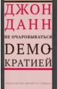 Не очаровываться демократией - Данн Джон
