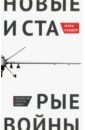 Новые и старые войны. Организованное насилие в глобальную эпоху - Калдор Мэри