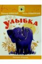 Шаинский Владимир Улыбка: Нотный сборник: Для голоса в сопровождении фортепиано 55050