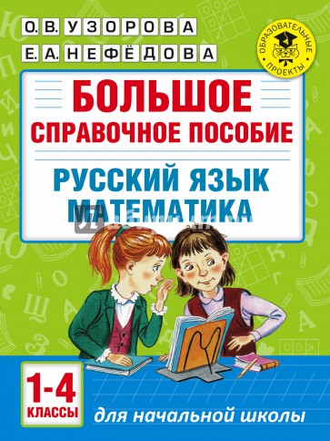 Русский язык. Математика. 1-4 классы. Большое справочное пособие