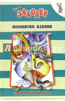 Обложка книги Мохнатая азбука, Заходер Борис Владимирович