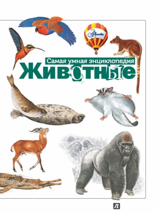 Иллюстрация 3 из 15 для Животные | Лабиринт - книги. Источник: Лабиринт