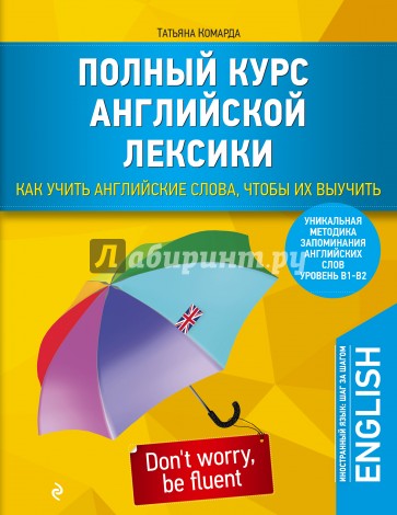 Полный курс английской лексики. Как учить английские слова, чтобы их выучить. Уникальная методика