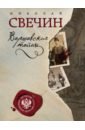 Свечин Николай Варшавские тайны николай свечин комплект из двух книг лучи смерти варшавские тайны