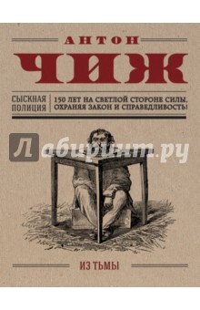Обложка книги Из тьмы, Чиж Антон