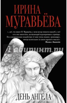 Муравьева Ирина Лазаревна - День ангела