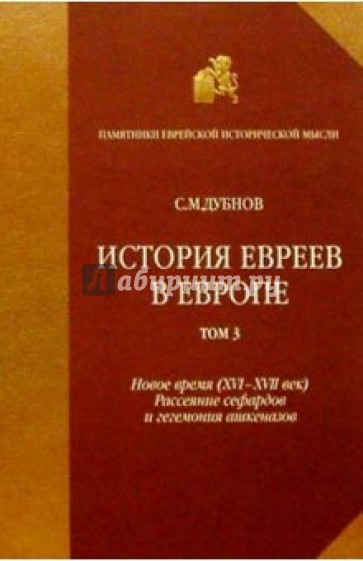 История евреев в Европе от начала их поселения до конца XVIII века. Том 3