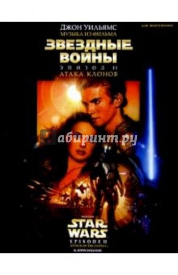 Музыка из фильма "Звездные войны. Эпизод II. "Атака клонов": Для фортепиано