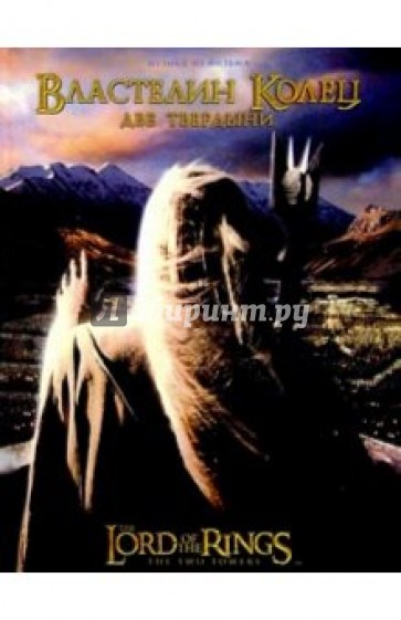 "Властелин колец". Книга 2 "Две твердыни"