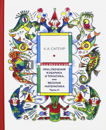 Приключения Кубарика и Томатика, или Веселая математика. Часть II. Как искали Лошарика