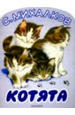 обложка электронной книги Котята