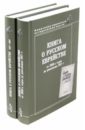 Книга о русском еврействе. В 2-х томах