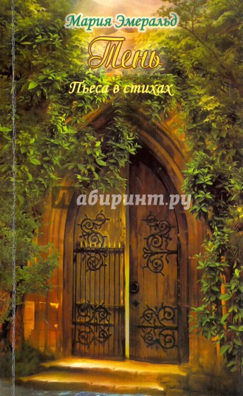 Тень.Пьеса в стихах