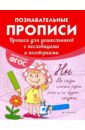 Белых Виктория Алексеевна Прописи для дошкольников с пословицами и поговорками