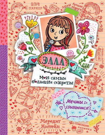 Мечты сбываются!