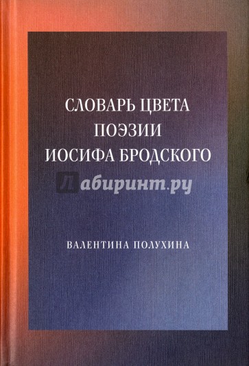 Словарь цвета поэзии Иосифа Бродского