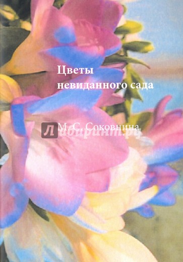 Цветы невиданного сада