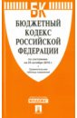 Бюджетный кодекс Российской Федерации по состоянию на 25.10.16