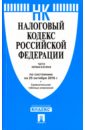 Налоговый кодекс Российской Федерации. Части 1 и 2. По состоянию на 25 октября 2016 года
