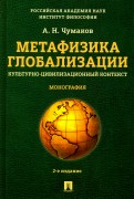 Метафизика глобализации. Культурно-цивилизационный контекст. Монография