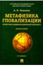 Метафизика глобализации. Культурно-цивилизационный контекст. Монография - Чумаков Александр Николаевич