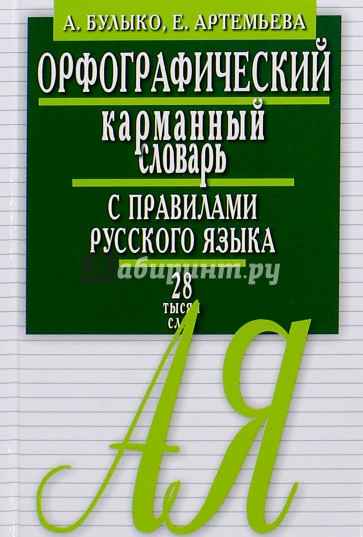 Орфографический карманный словарь с правилами русского языка. 28 тысяч слов