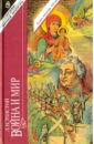 Толстой Лев Николаевич Война и мир. В 4-х томах. Тома 1, 2 сокровенность