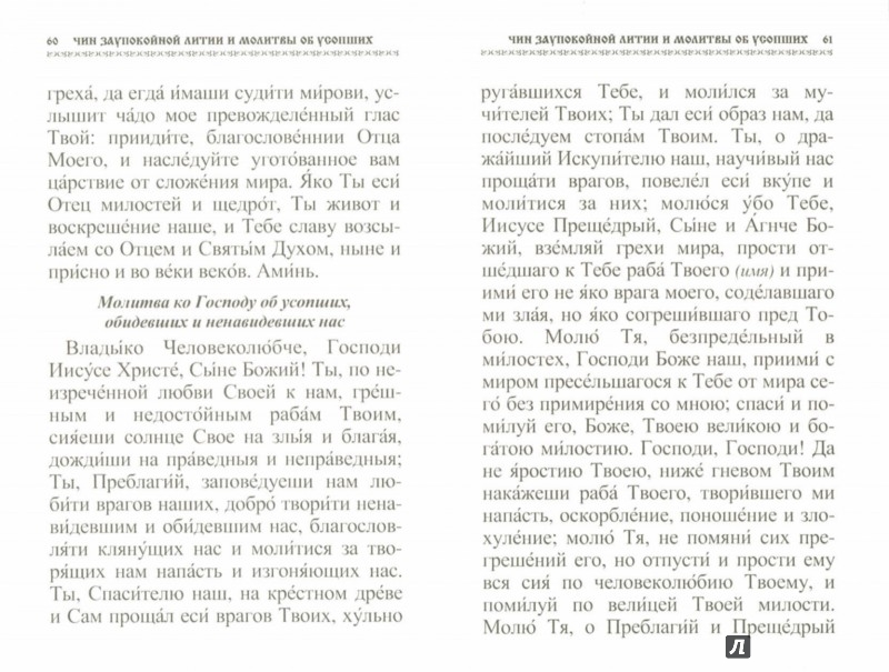 Как правильно поминать усопших в домашней молитве и на службе в храме - ООО 