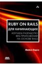Хартл Майкл Ruby on Rails для начинающих. Изучаем разработку веб-приложений на основе Rails профессия разработчик на ruby on rails