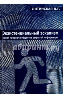 Экзистенциальный эскапизм. Новая проблема общества открытой информации. Монография