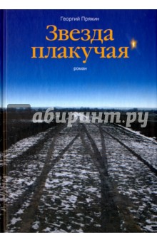 Обложка книги Звезда плакучая, Пряхин Георгий