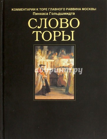 Слово Торы