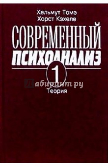 Современный психоанализ. Т 1. Теория